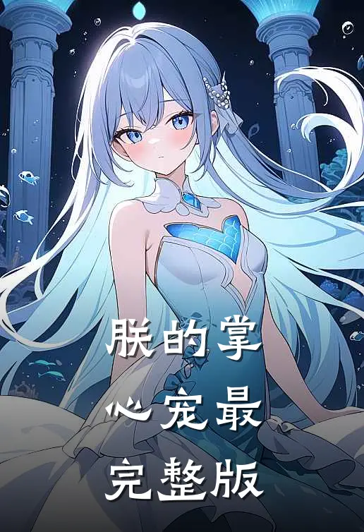 朕的掌心宠最完整版