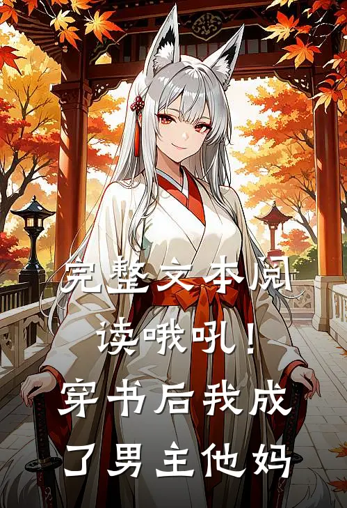 完整文本阅读哦吼！穿书后我成了男主他妈