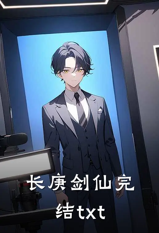 长庚剑仙完结txt