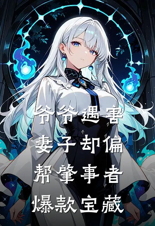 爷爷遇害，妻子却偏帮肇事者爆款宝藏