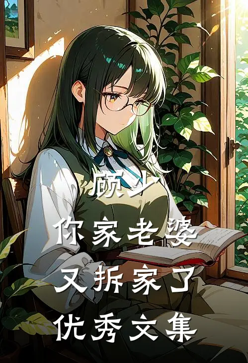 顾少，你家老婆又拆家了优秀文集
