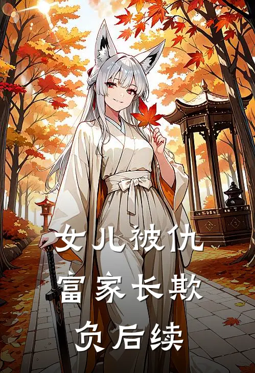 女儿被仇富家长欺负后续