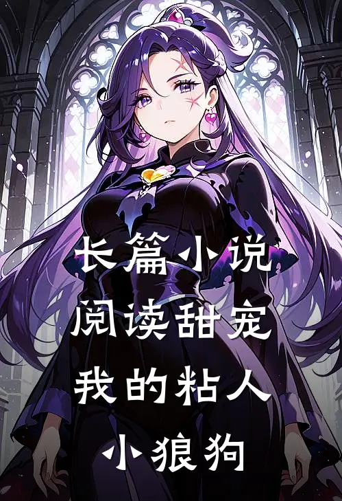 长篇阅读甜宠我的粘人小狼狗全文