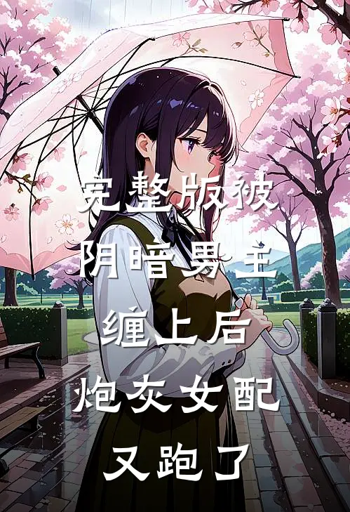 完整版被阴暗男主缠上后，炮灰女配又跑了