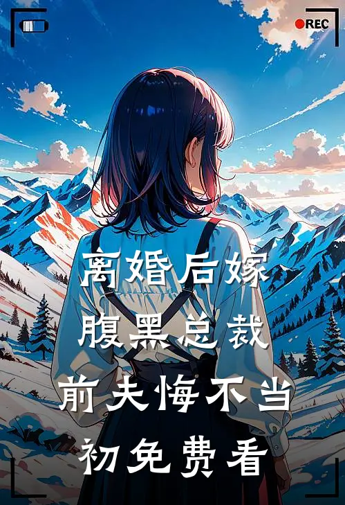 离婚后嫁腹黑总裁，前夫悔不当初免费看