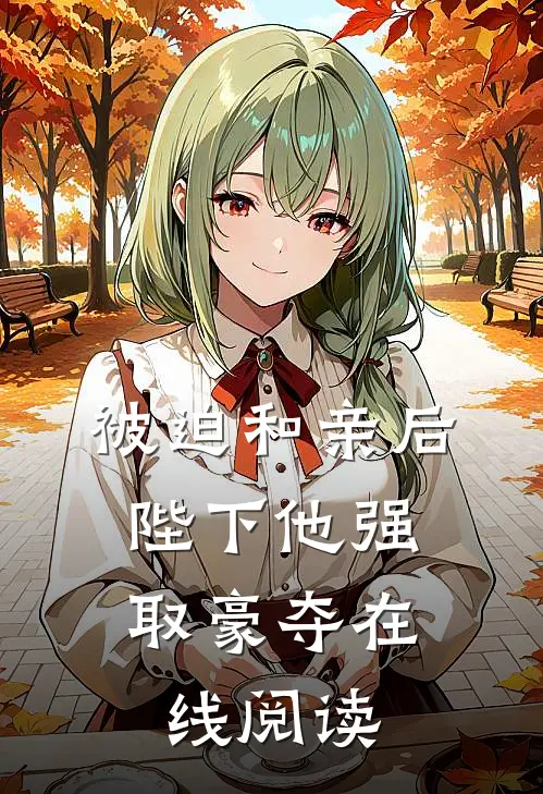被迫和亲后，陛下他强取豪夺在线阅读