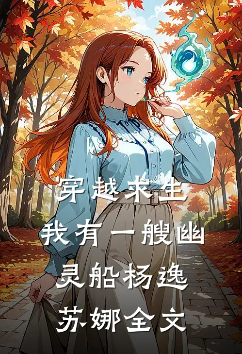 穿越求生：我有一艘幽灵船杨逸苏娜全文