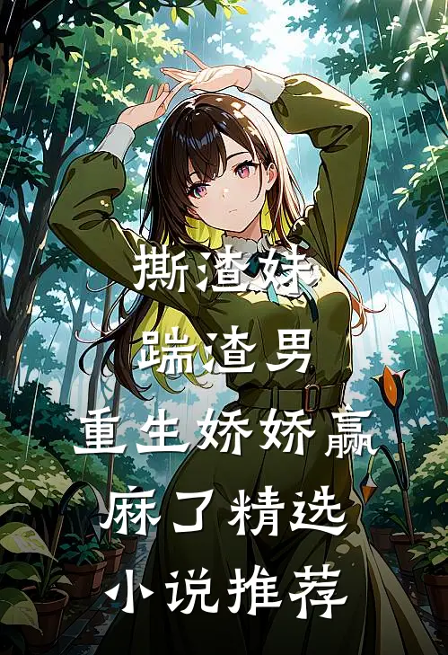 撕渣妹，踹渣男，重生娇娇赢麻了精选小说推荐