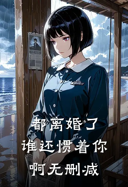 都离婚了,谁还惯着你啊无删减