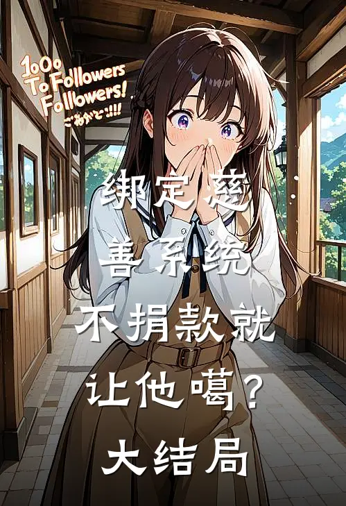 绑定慈善系统，不捐款就让他噶？大结局