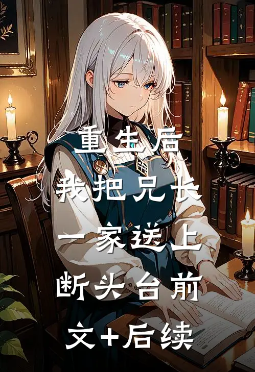 重生后，我把兄长一家送上断头台前文+后续