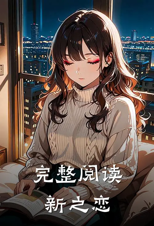 完整阅读新之恋