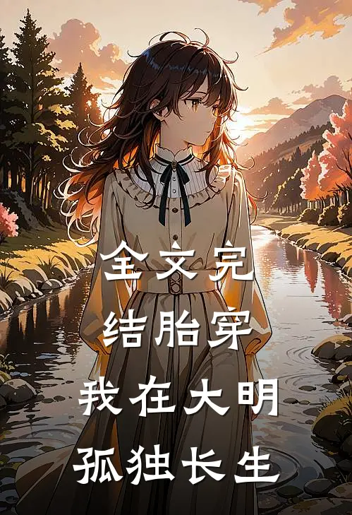 全文完结胎穿：我在大明孤独长生