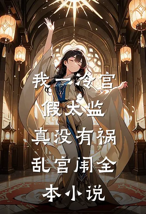 我一冷宫假太监，真没有祸乱宫闱全本小说