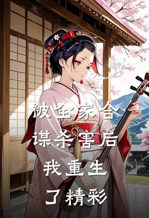 被全家合谋杀害后，我重生了精彩