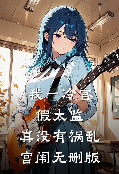 我一冷宫假太监，真没有祸乱宫闱无删版