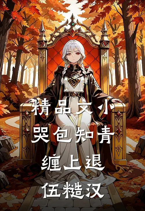 精品文小哭包知青，缠上退伍糙汉