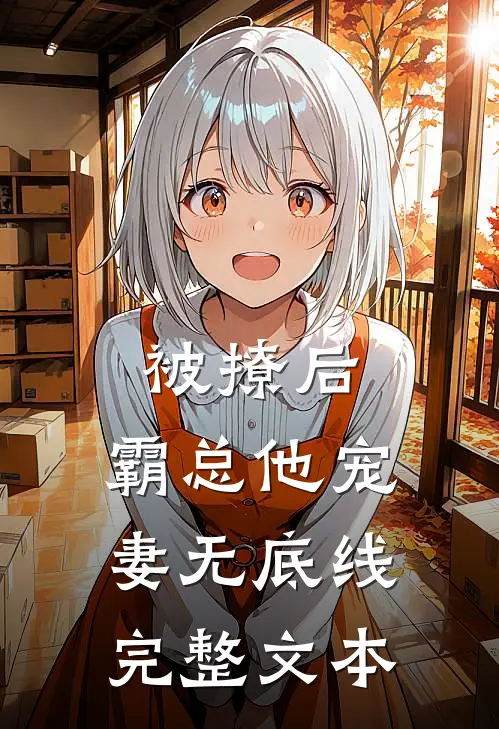被撩后，霸总他宠妻无底线完整文本