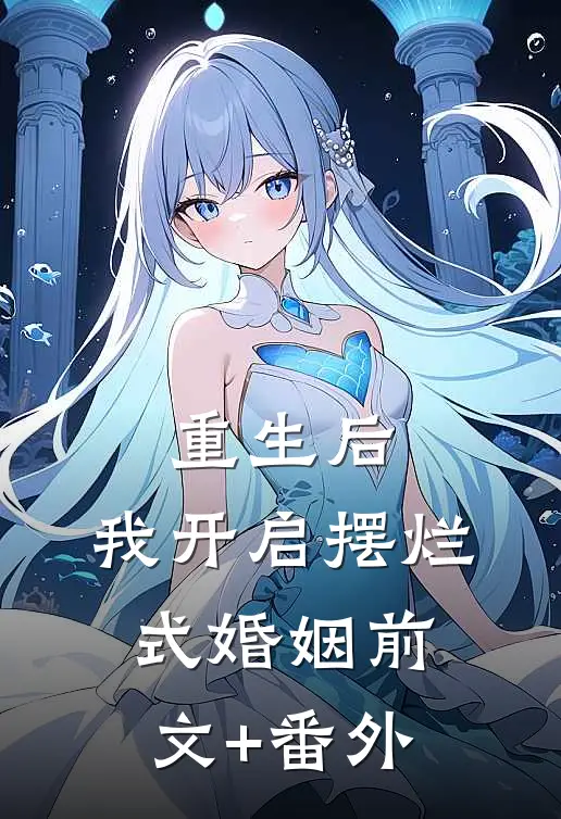 重生后，我开启摆烂式婚姻前文+番外