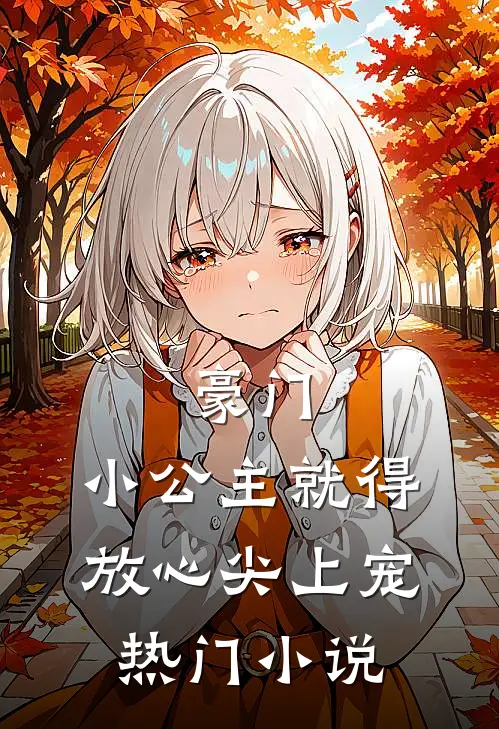 豪门小公主就得放心尖上宠热门