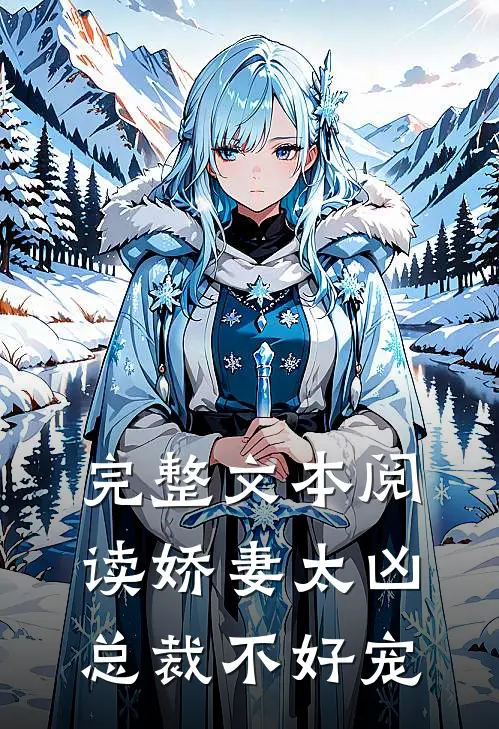 完整文本阅读娇妻太凶，总裁不好宠