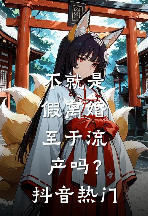 不就是假离婚，至于流产吗？抖音热门