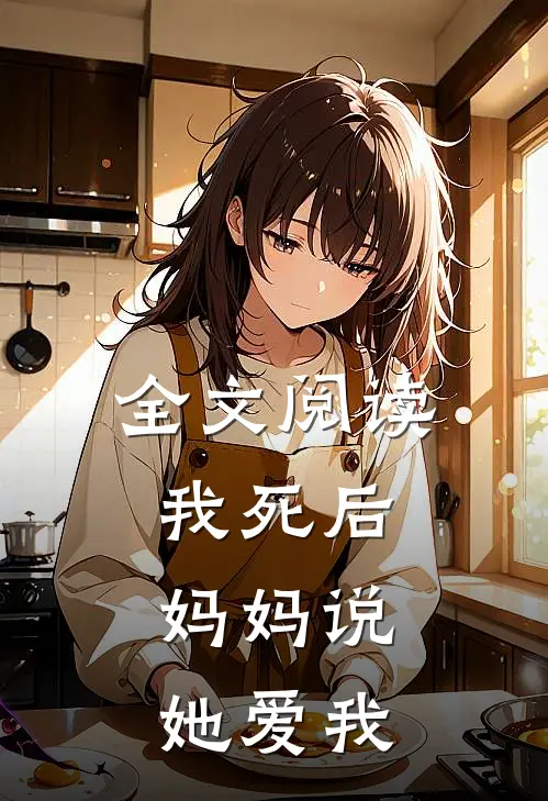 全文阅读我死后,妈妈说她爱我了