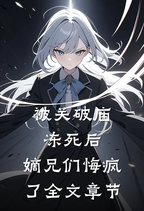 被关破庙冻死后，嫡兄们悔疯了全文章节
