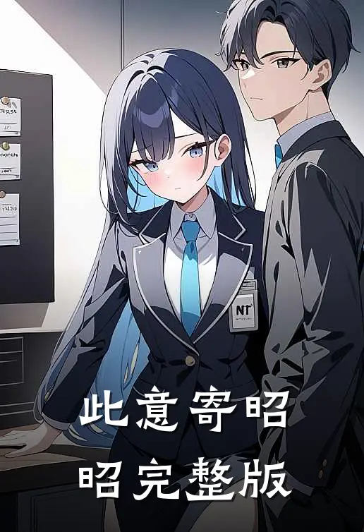 此意寄昭昭完整版