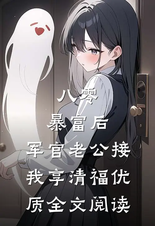 八零：暴富后，军官老公接我享清福优质全文阅读