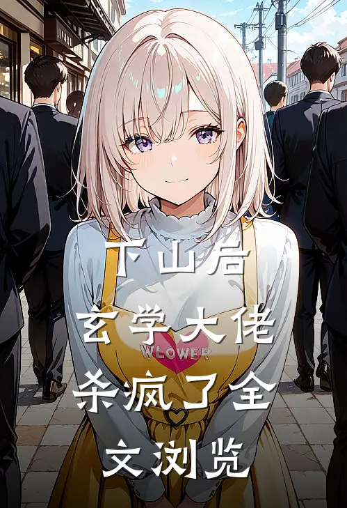 下山后，玄学大佬杀疯了全文浏览
