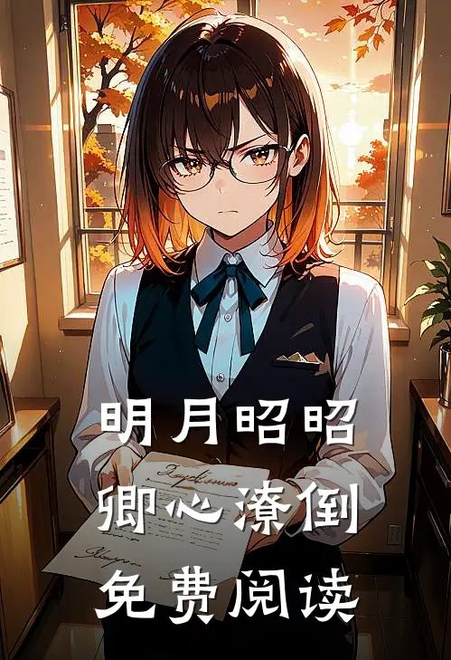 明月昭昭，卿心潦倒免费阅读