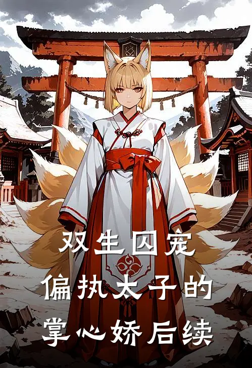 双生囚宠：偏执太子的掌心娇后续