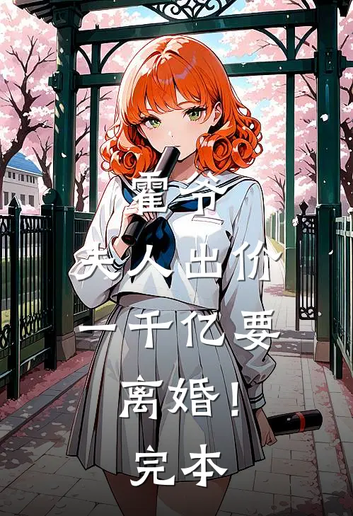 霍爷,夫人出价一千亿要离婚!完本
