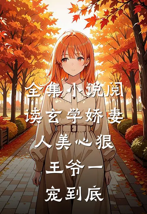 全集小说阅读玄学娇妻人美心狠，王爷一宠到底