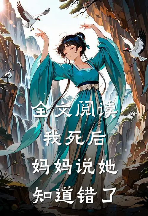 全文阅读我死后，妈妈说她知道错了