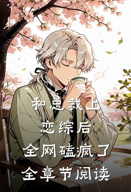 和总裁上恋综后，全网磕疯了全章节阅读