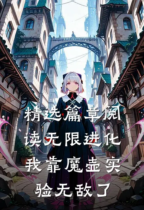 精选篇章阅读无限进化：我靠魔壶实验无敌了