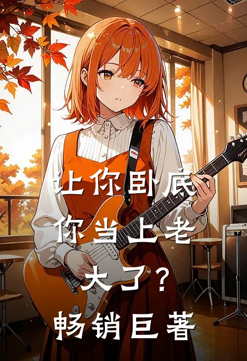 让你卧底，你当上老大了？畅销巨著