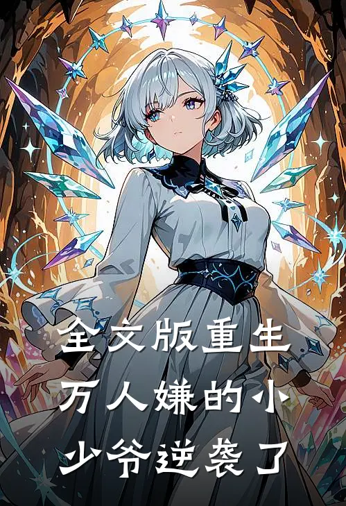 全文版重生：万人嫌的小少爷逆袭了