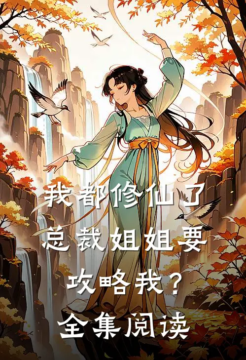 我都修仙了,总裁姐姐要攻略我?全集阅读