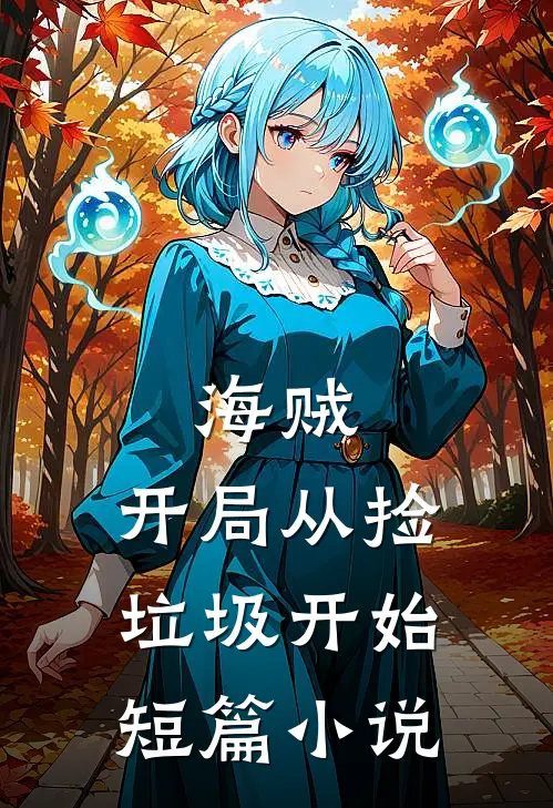 海贼：开局从捡垃圾开始短篇小说