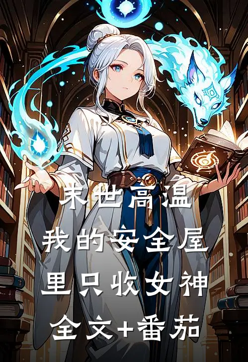 末世高温：我的安全屋里只收女神全文+番茄