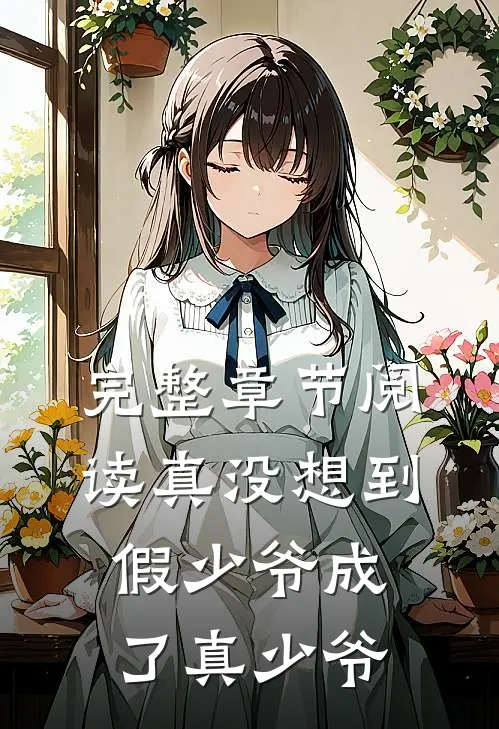 完整章节阅读真没想到，假少爷成了真少爷