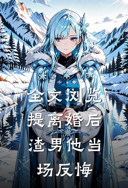 全文浏览提离婚后，渣男他当场反悔