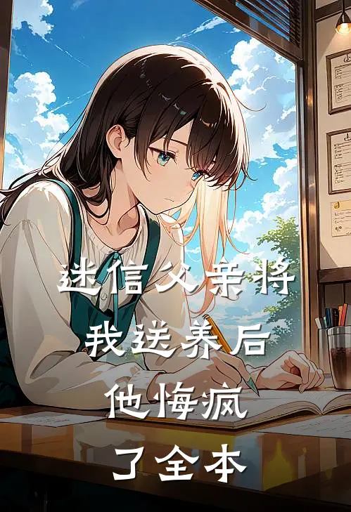 迷信父亲将我送养后，他悔疯了全本