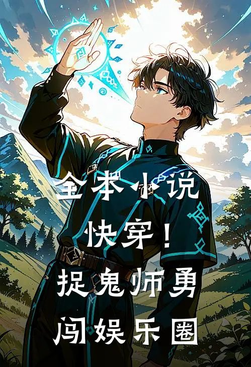 全本快穿!捉鬼师勇闯娱乐圈免费阅读