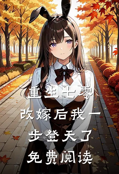 重生七零：改嫁后我一步登天了免费阅读