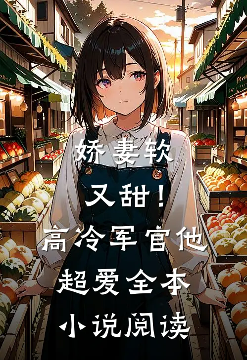 娇妻软又甜！高冷军官他超爱全本小说阅读
