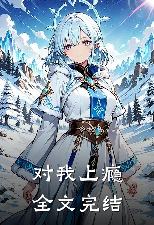 对我上瘾全文完结